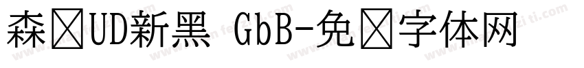 森泽UD新黑 GbB字体转换